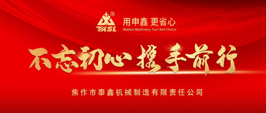 凝心聚力再出發(fā)！熱烈祝賀泰鑫機(jī)械2021年度營(yíng)銷(xiāo)工作會(huì)議圓滿成功！